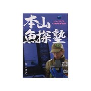 DVD 本山魚探塾 ワカサギ編 [DVDソフト]