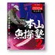 DVD 本山魚探塾2 GPS編 [DVDソフト]