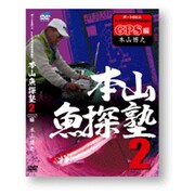 DVD 本山魚探塾2 GPS編 [DVDソフト]