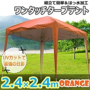 DP-003-OR [ワンタッチタープテント2.4×2.4m オレンジ]