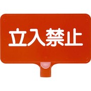 8Y0160 [カラーサインボード 立入禁止 横 レッド]
