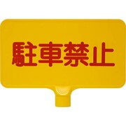 8Y0149 [カラーサインボード「駐車禁止」横 イエロー]