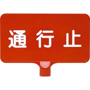 8Y0158 [カラーサインボード「通行止」横 レッド]