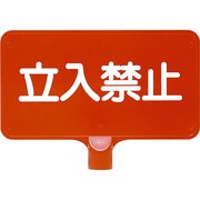 8Y0160 [カラーサインボード「立入禁止」横 レッド]