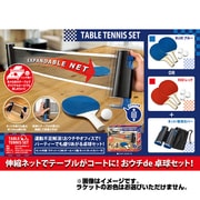 おウチ de 卓球セット