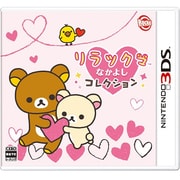 リラックマ なかよしコレクション [3DSソフト]