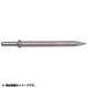 A00030020 [AA-0B用 小型 スチール 220mm チゼル 丸タイプ]