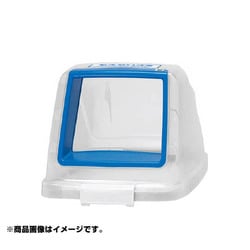 分別ペール CN70 フタ もえない ブルー 585262