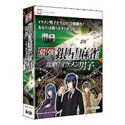 JP004341 最強銀星麻雀 攻略！イケメン男子 [Windows]