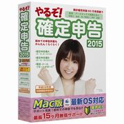 やるぞ！確定申告2015 for Mac [Mac]