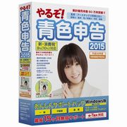 やるぞ！青色申告2015 新消費税対応版あんしんサポートパック [Windows]