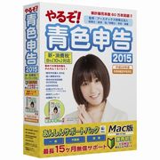 やるぞ！青色申告2015 新消費税対応版あんしんサポートパック for Mac [Mac]