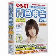 やるぞ！青色申告2015 新消費税対応版シンプルサポートパック for Win [Windows]