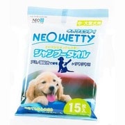 ネオウェッティ [ペット用 シャンプータオル 中 大型犬用 15枚]