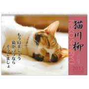 1000055382 [2015年 猫川柳カレンダー No.003]
