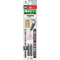 AKLSB3033 [L型アダプター用 四角ビット 2本組 四角 ♯3×33]