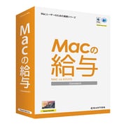 MACの給与 STANDARD MC1712 [PCビジネスソフト]