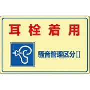 30201 [騒音-201 耳栓着用 騒音管理区分2 300×450 硬質エンビ]