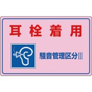 30203 [騒音-203 耳栓着用 騒音管理区分3 300×450 硬質エンビ]