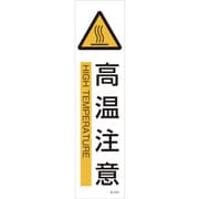 47606 [貼606 高温注意 3枚1組 360×90mm ユポステッカー]
