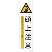 47607 [貼607 頭上注意 3枚1組 360×90mm ユポステッカー]