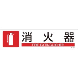 47651 [貼651 消火器 3枚1組 90×360mm ユポステッカー]