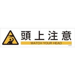 47657 [貼657 頭上注意 3枚1組 90×360mm ユポステッカー]