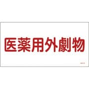 54501 [GDY-1R 医薬用外毒劇物 300×600×1mm 硬質エンビ]
