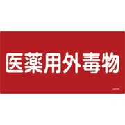 54502 [GDY-2R 医薬用外毒劇物 300×600×1mm 硬質エンビ]