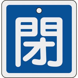 160023 [特15-91C 閉・青色 80mm角×1mm アルミ]