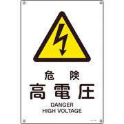 391203 [JA-203L 危険高電圧 450×300×1mm 硬質エンビ]