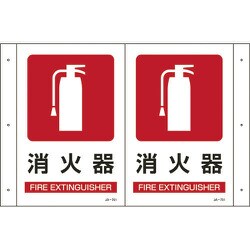 392701 [JA-701 折り曲げ標識 消火器 300×510×1mm 硬質エンビ]
