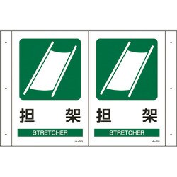 392702 [JA-701 折り曲げ標識 担架 300×510×1mm 硬質エンビ]