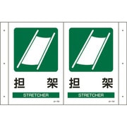 392702 [JA-701 折り曲げ標識 担架 300×510×1mm 硬質エンビ]