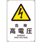 393203 [JA-203S 危険高電圧 300×225×1mm 硬質エンビ]