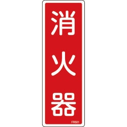 66501 [FR501 消火器 240×80×1mm 硬質エンビ]