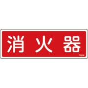66506 [FR506 消火器 80×240×1mm 硬質エンビ]