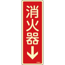 66601 [FR601 消火器 蓄光 240×80×1mm 硬質エンビ]