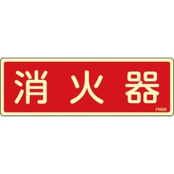 66606 [FR606 消火器 蓄光 80×240×1mm 硬質エンビ]