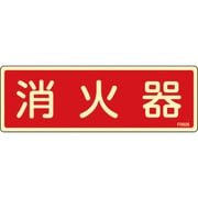 66606 [FR606 消火器 蓄光 80×240×1mm 硬質エンビ]