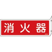 66701 [FR701 消火器 L型 80×240×1mm 硬質エンビ]