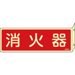 66801 [FR801 消火器 L型 蓄光 80×240×1mm 硬質エンビ]