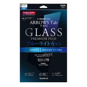 LP-F03GFGLBC [ARROWS Tab F-03G 保護フィルム ガラス ブルーライトカットタイプ 0.33mm]