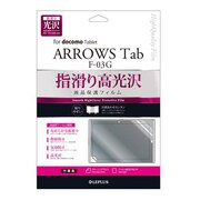 LP-F03GFGSA [ARROWS Tab F-03G 保護フィルム 指滑り光沢]