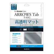 LP-F03GFMSA [ARROWS Tab F-03G 保護フィルム 高透明マット]
