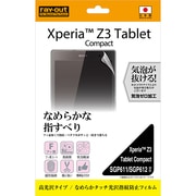 Xperia Z3 Tablet Compact SGP611 SGP612用 液晶保護フィルム なめらかタッチ 光沢 指紋防止 RT-Z3TCF/C1