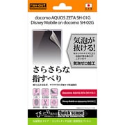 RT-SH01GF/H1 [AQUOS ZETA SH-01G SH-02G用 液晶保護フィルム さらさらタッチ 反射・指紋防止]
