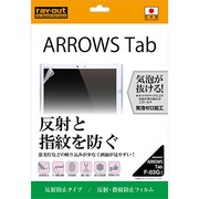 ARROWS Tab F-03G用 液晶保護フィルム 反射・指紋防止 RT-F03GF/B1