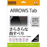 ARROWS Tab F-03G用 液晶保護フィルム さらさらタッチ 反射・指紋防止 RT-F03GF/H1