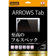 ARROWS Tab F-03G用 液晶保護フィルム 究極全部入り 光沢 指紋防止 クリア RT-F03GFT/ALC
